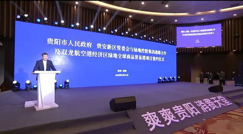 貴陽市貴安新區與綠地控股集團深化合作 戰略協議暨雙龍航空港貿易港項目簽約，助力國際貿易升級